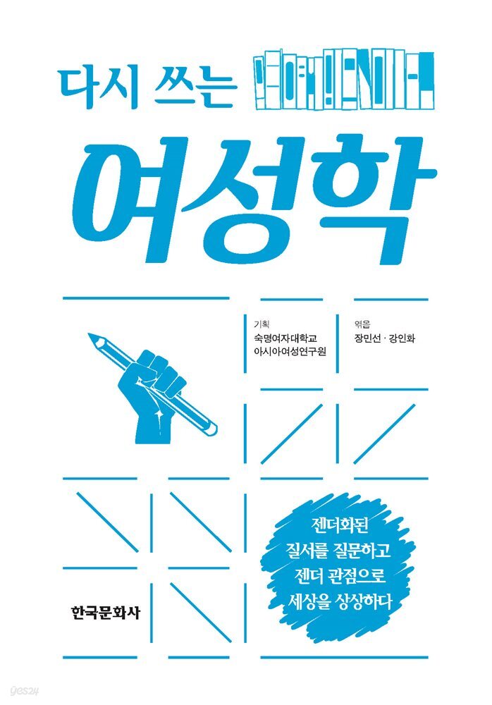 다시 쓰는 여성학
