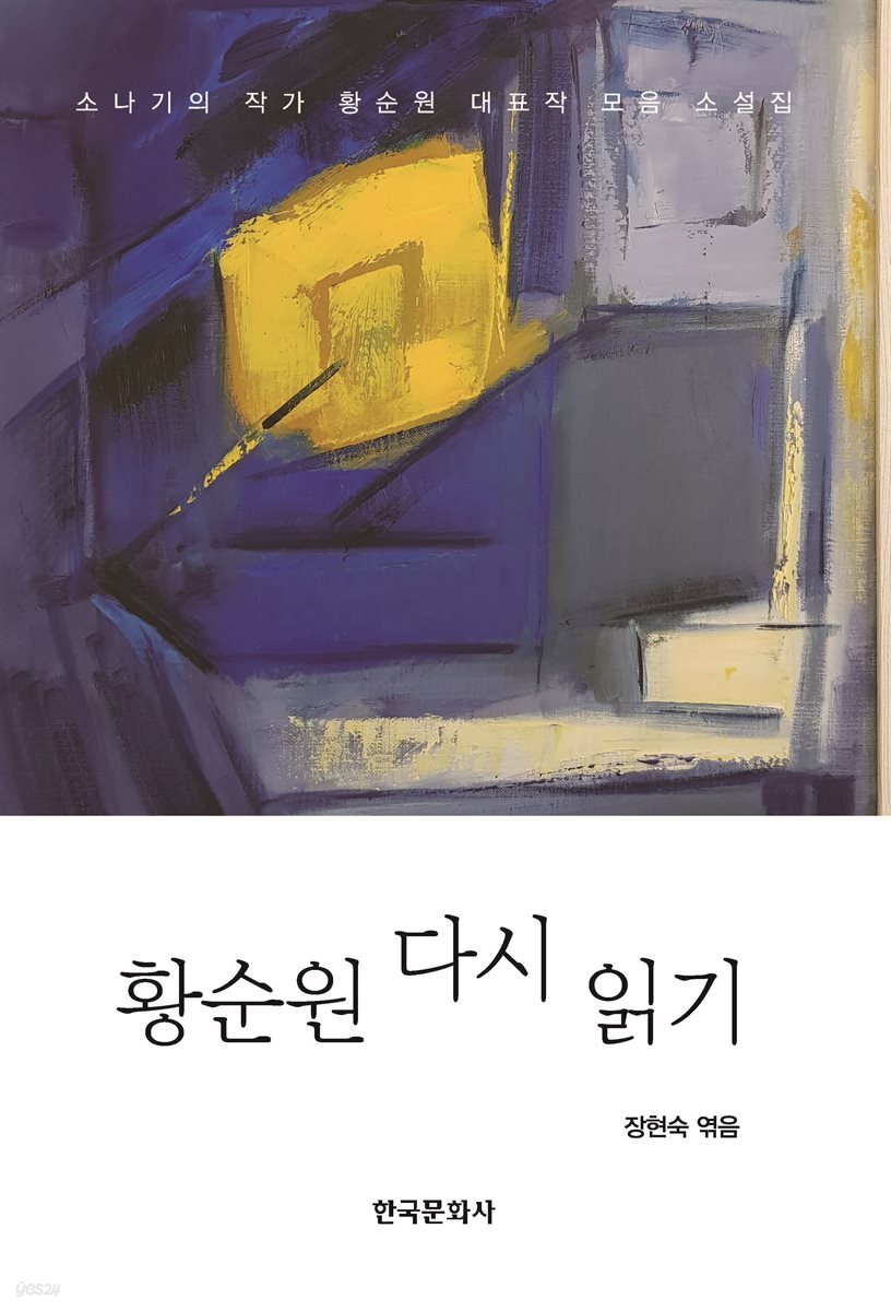 황순원 다시 읽기 (개정판)