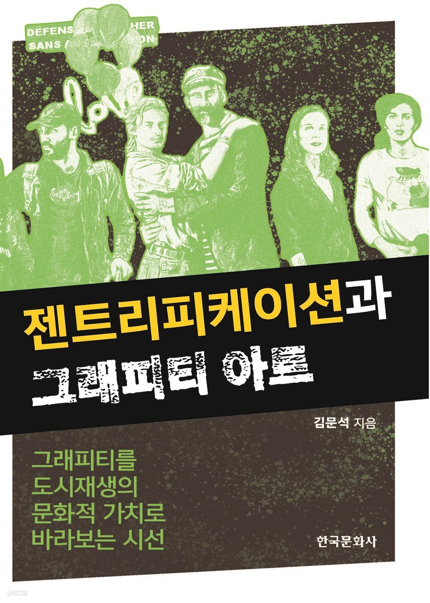 젠트리피케이션과 그래피티 아트