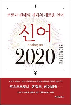 신어 2020 : 코로나 팬데믹 시대의 새로운 언어