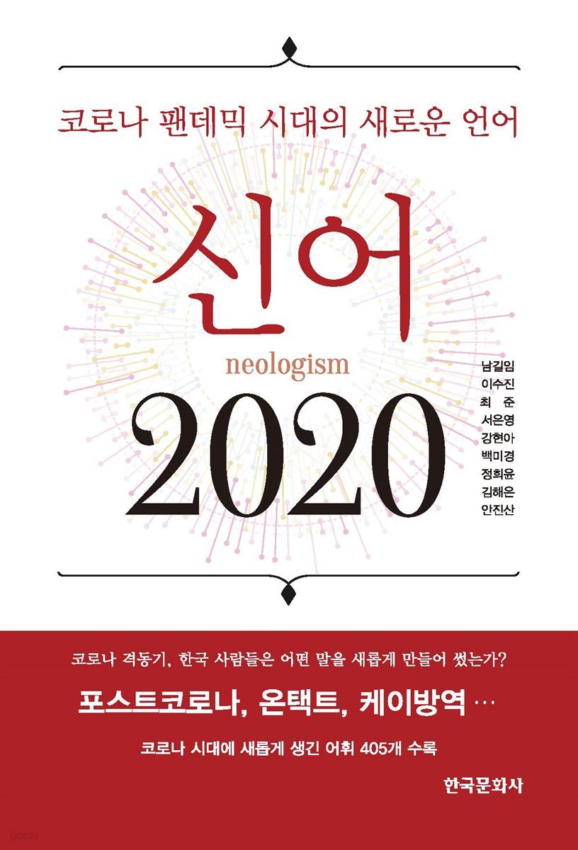 신어 2020 : 코로나 팬데믹 시대의 새로운 언어