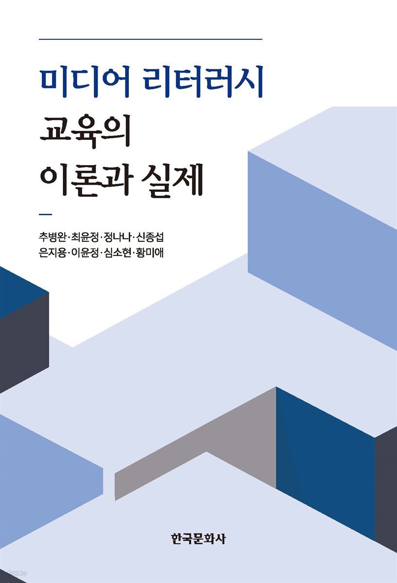 미디어 리터러시 교육의 이론과 실제