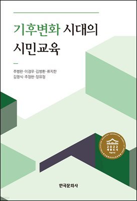 기후변화 시대의 시민교육