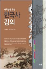 대학생을 위한 한국사 강의