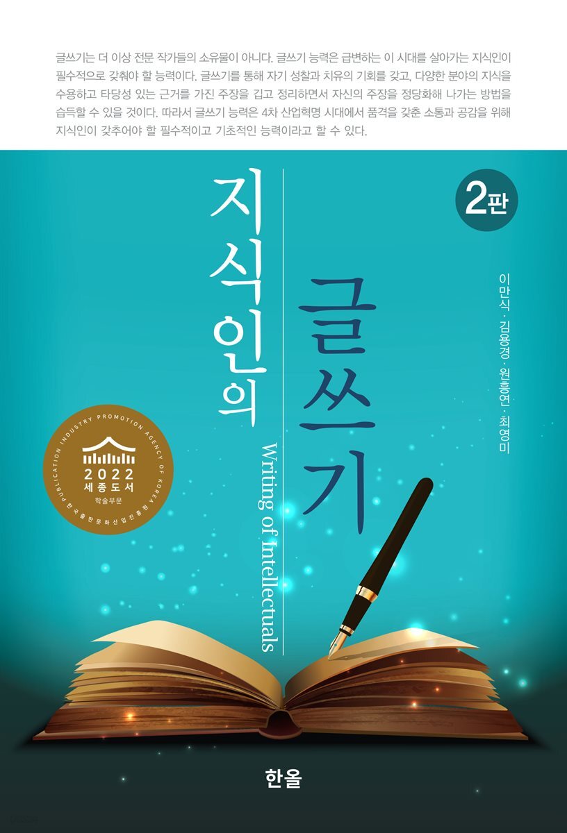 지식인의 글쓰기 (2판)