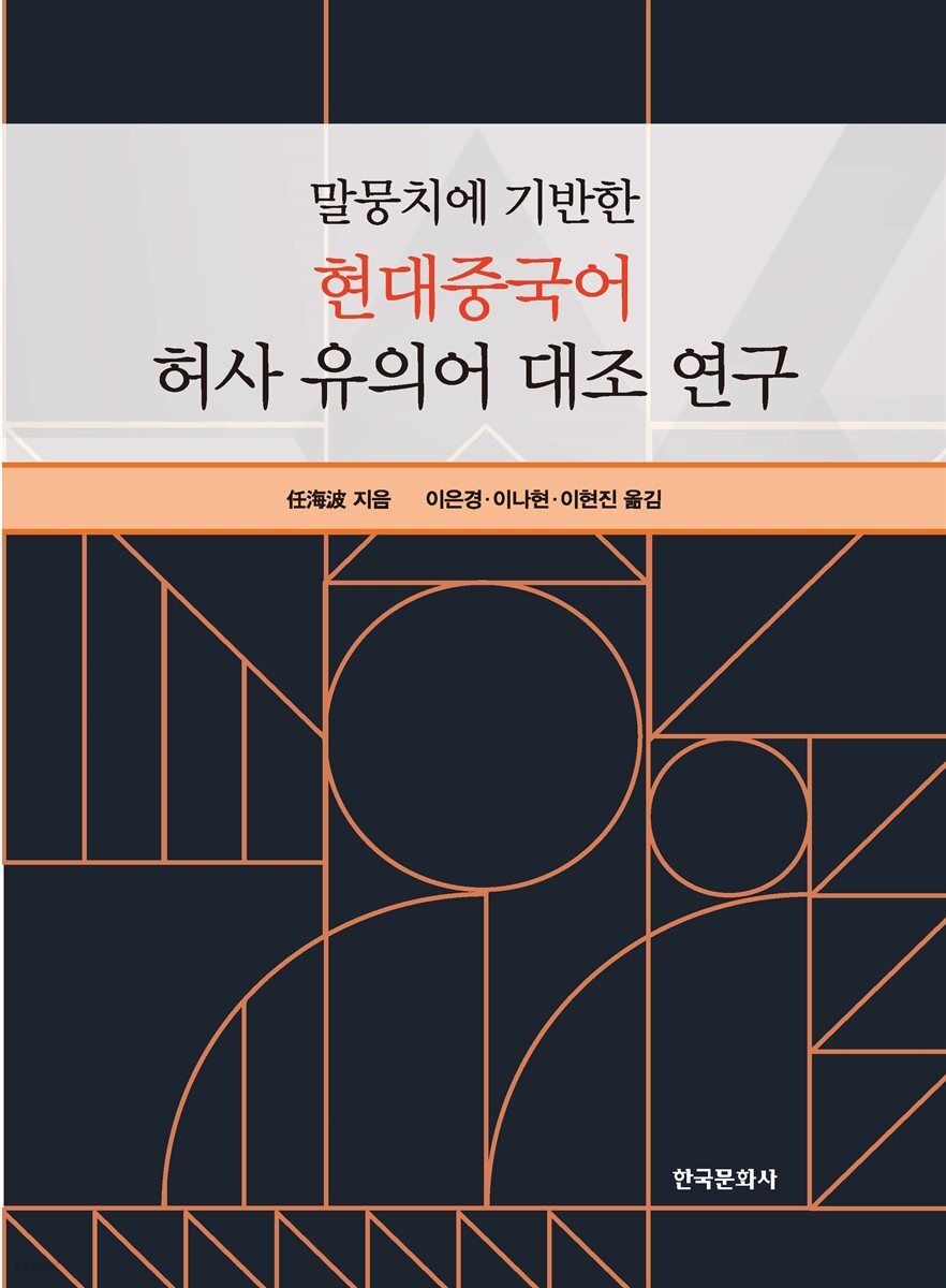 말뭉치에 기반한 현대중국어 허사 유의어 대조 연구