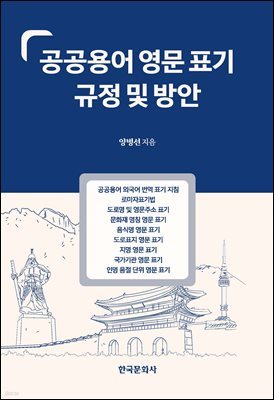 공공용어 영문 표기 규정 및 방안