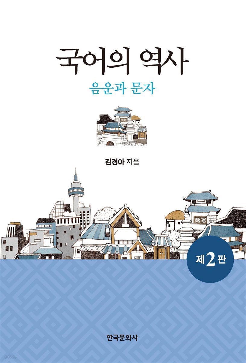 국어의 역사 : 음운과 문자 (2판)