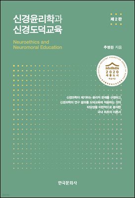 신경윤리학과 신경도덕교육 (2판)