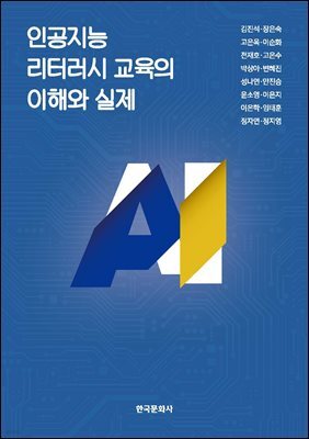 인공지능 리터러시 교육의 이해와 실제