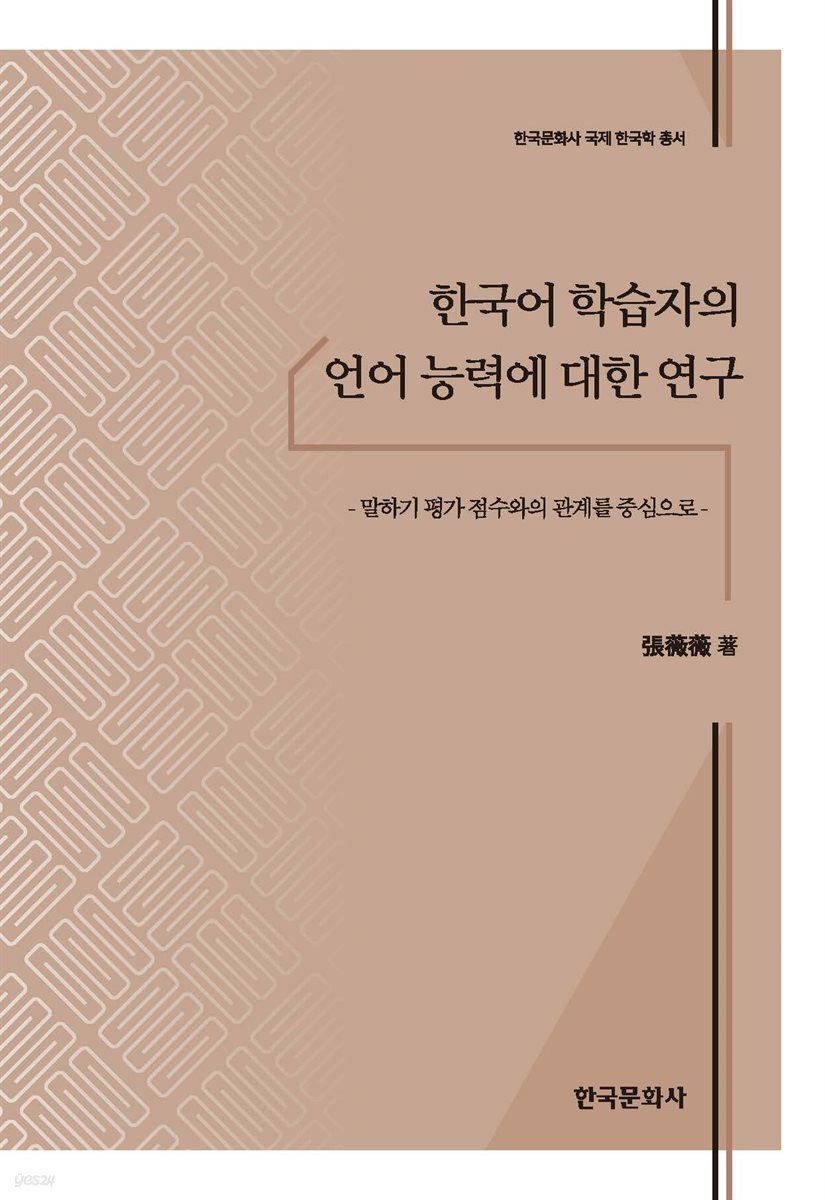 한국어 학습자의 언어 능력에 대한 연구