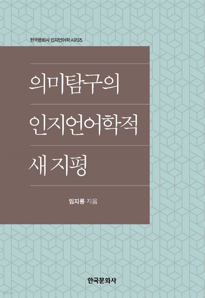 의미탐구의 인지언어학적 새 지평