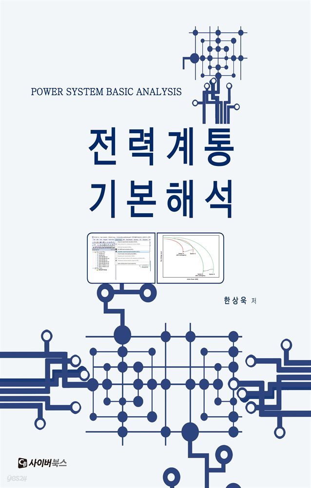 전력계통 기본 해석