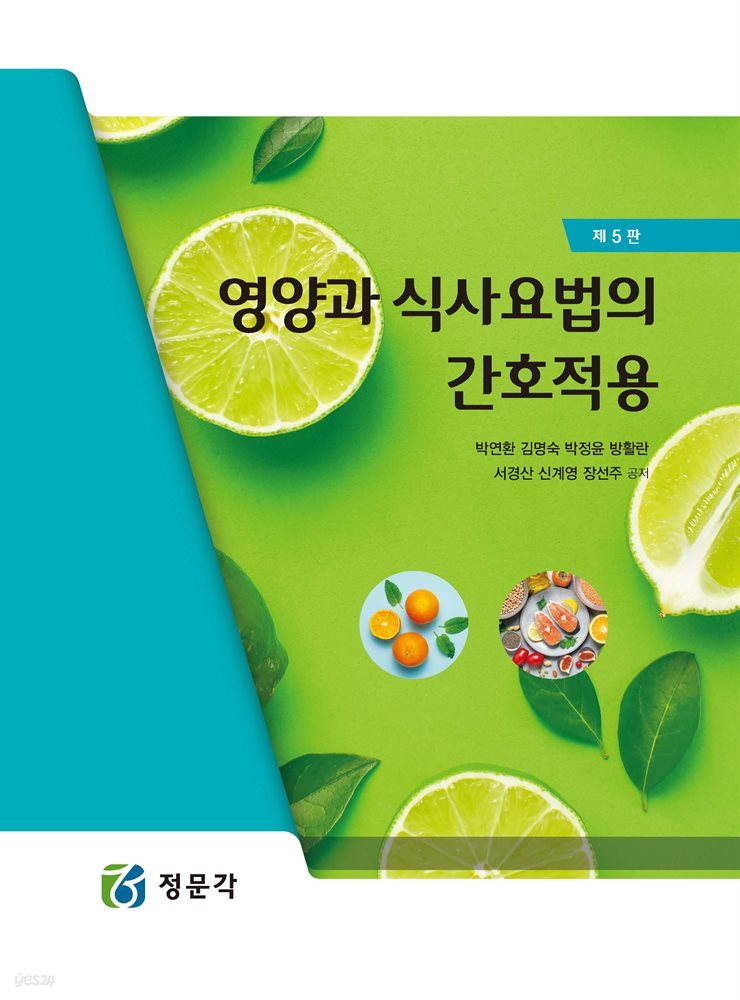 영양과 식사요법의 간호적용 (5판)