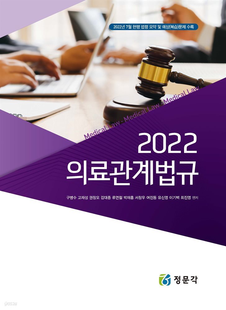 의료관계법규 (2022)