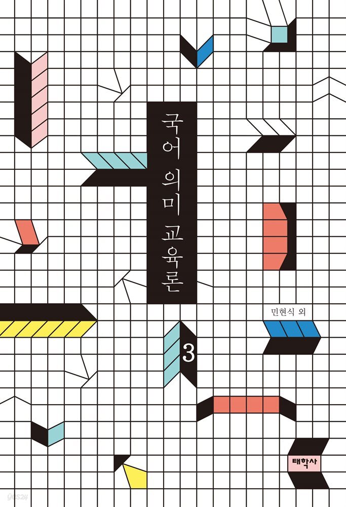 국어의미교육론 3