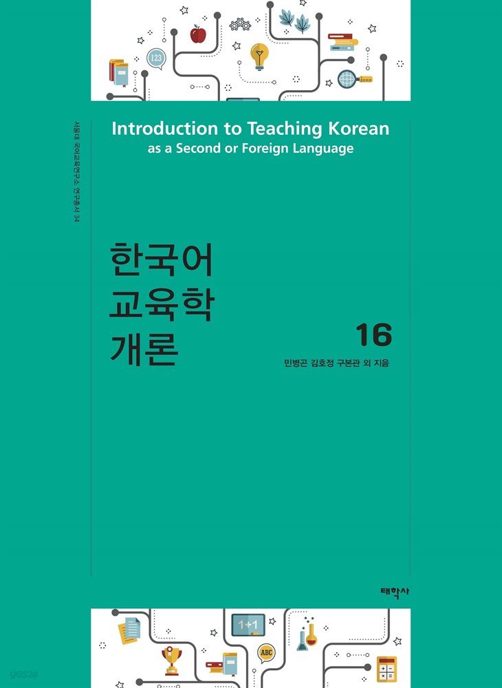 한국어교육학개론 16