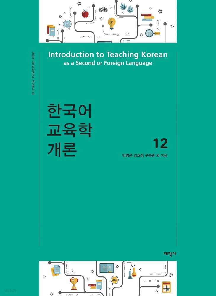 한국어교육학개론 12