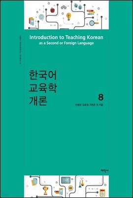 한국어교육학개론 8