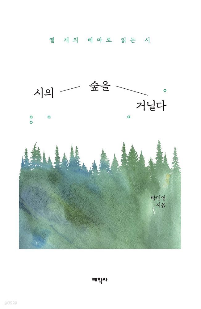 시의숲을거닐다