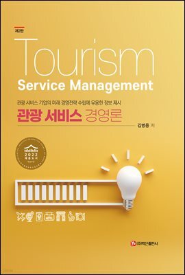 관광 서비스 경영론 (2판)