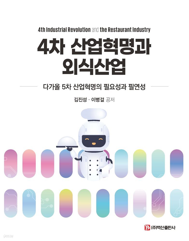 4차 산업혁명과 외식산업