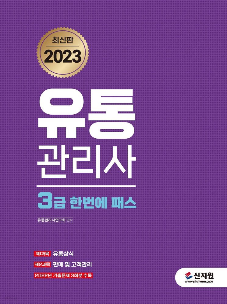 2023 유통관리사 3급 한번에 패스