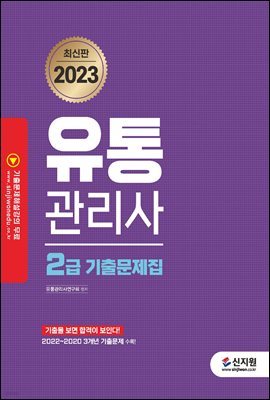 2023 유통관리사 2급 기출문제집