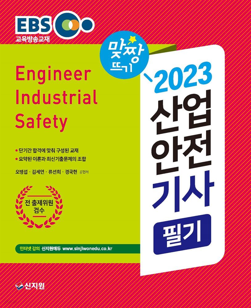 2023 EBS 산업안전기사 필기