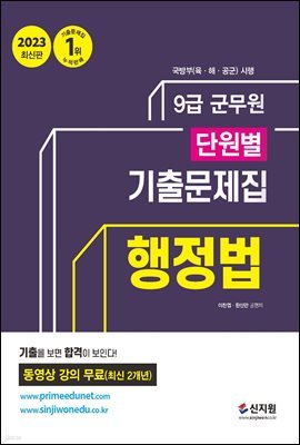 2023 군무원 단원별 기출문제집 행정법