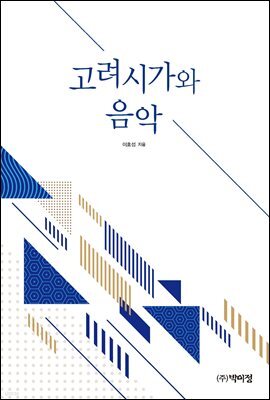 고려시가와 음악