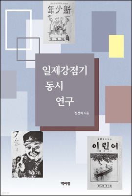 일제강점기 동시 연구