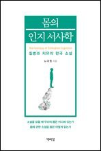 몸의 인지 서사학 : 질병과 치유의 한국 소설