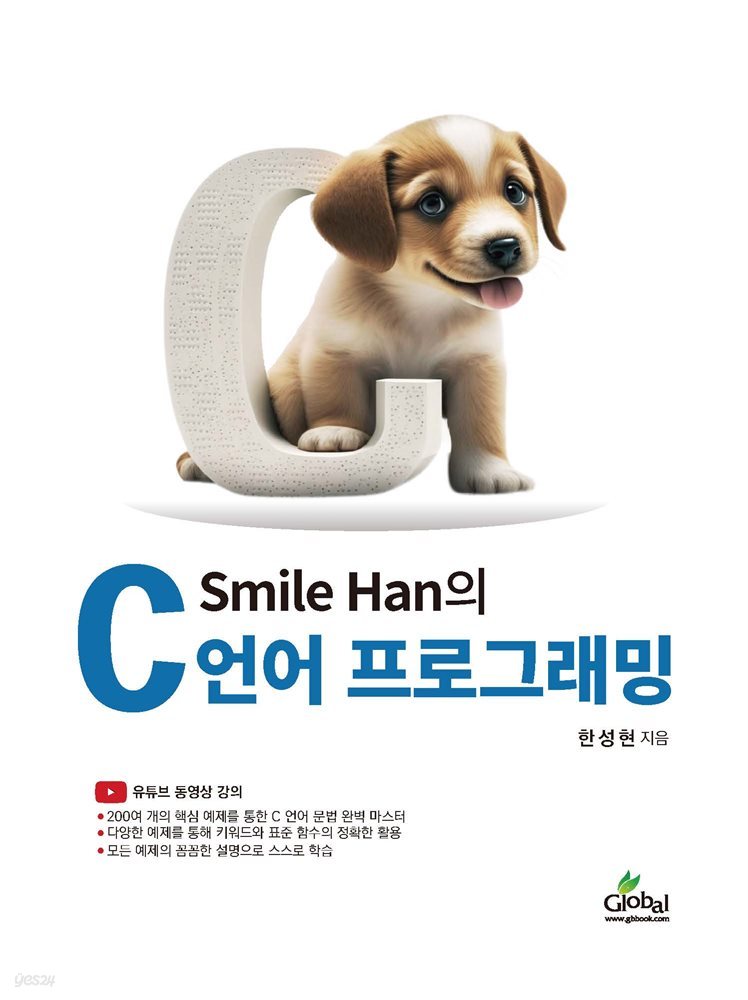 Smile Han의 C언어 프로그래밍