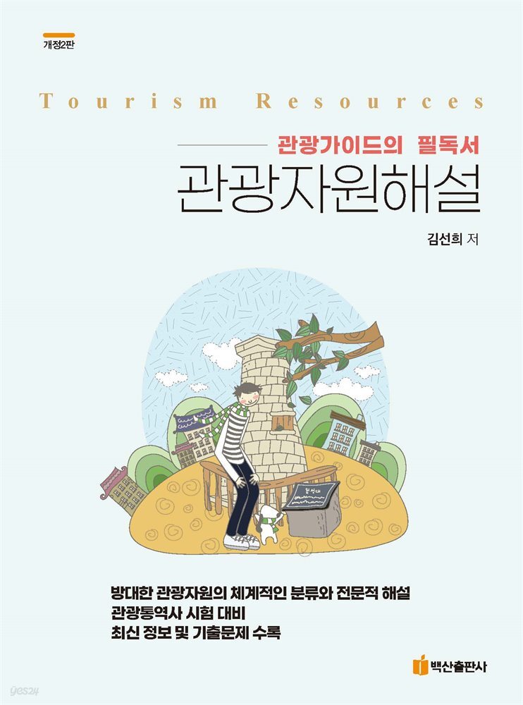 관광자원해설 (2판)