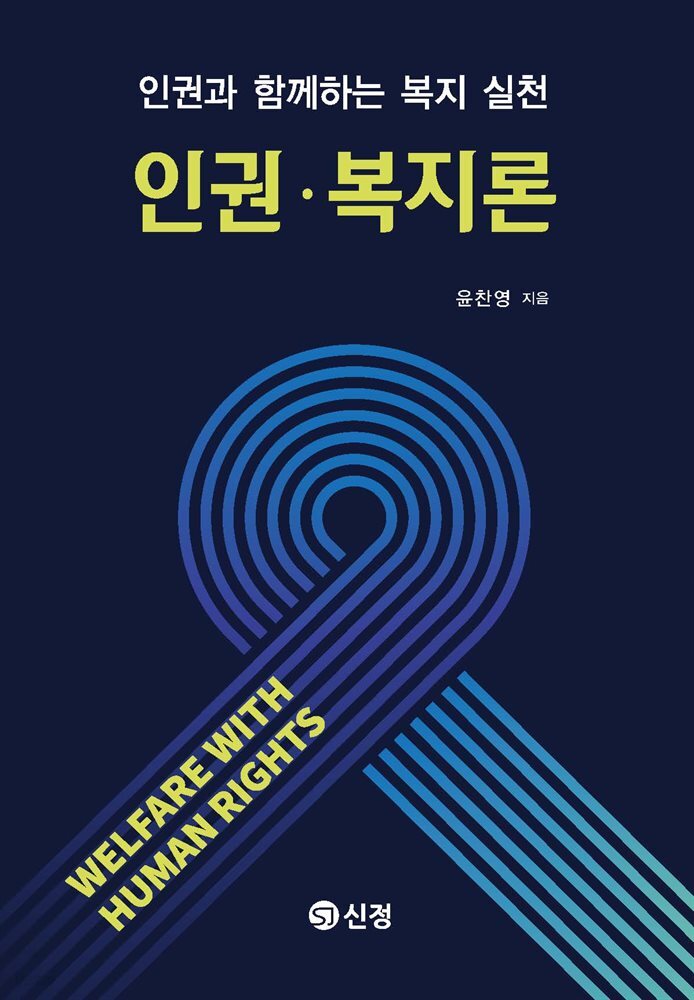 인권ㆍ복지론