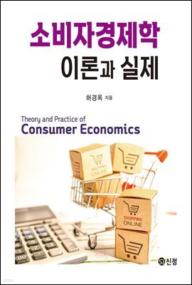 소비자경제학 이론과 실제