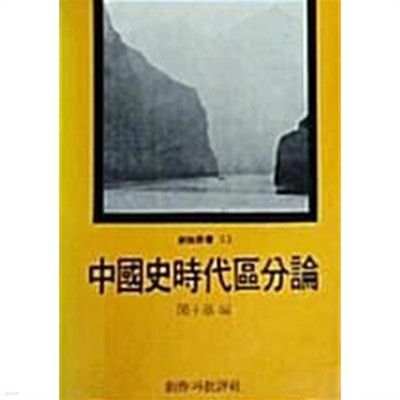 중국사시대구분론 (초판 1984)
