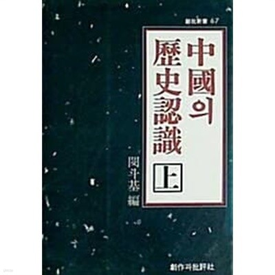 중국의 역사인식 (상), (하) [전2권] (초판 1985)