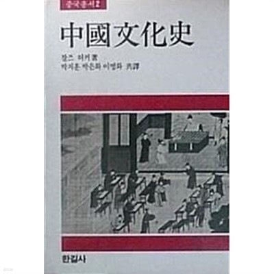 중국문화사 (초판 1985)