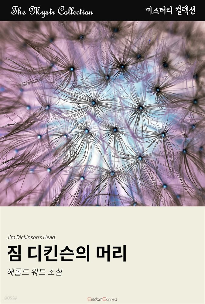 짐 디킨슨의 머리 : Mystr 컬렉션 제346권