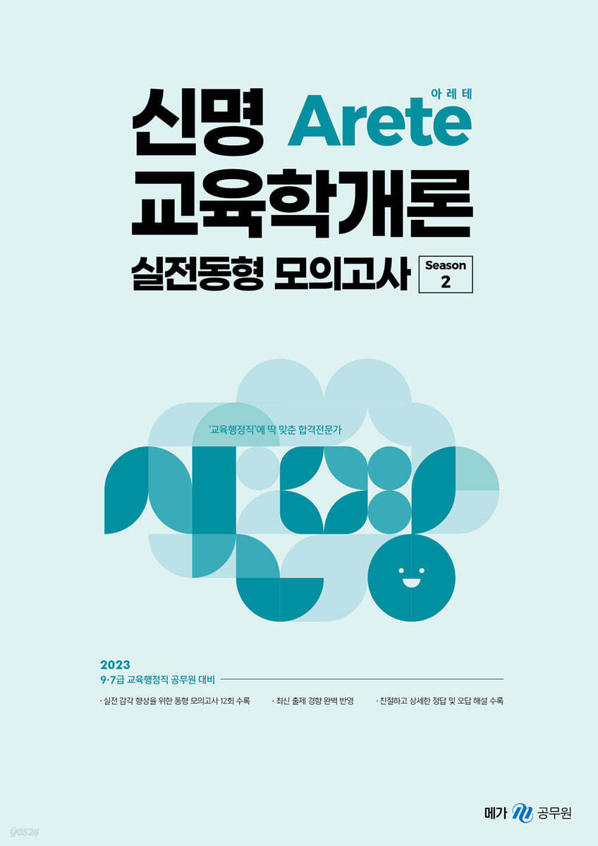 2023 신명 Arete 교육학개론 실전동형 모의고사 시즌 2