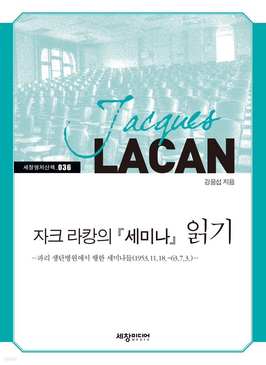 자크 라캉의 『세미나』 읽기