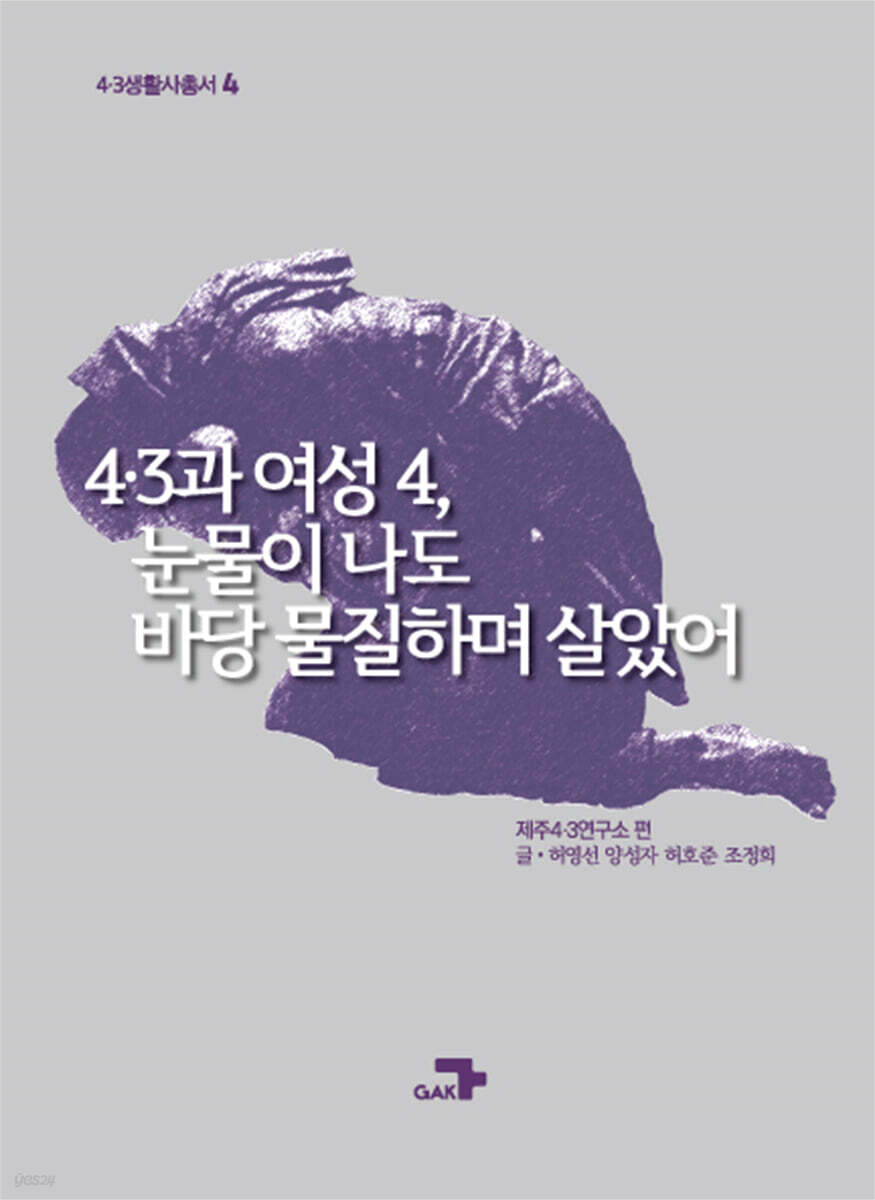 4.3과 여성4, 눈물이 나도 바당 물질하며 살았어
