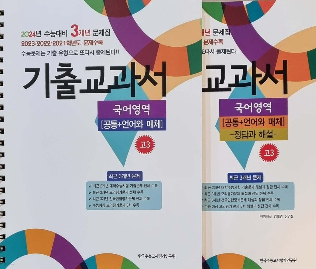 기출교과서 국어영역 고3 [공통+언어와 매체] (2023년)