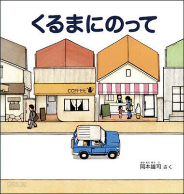 くるまにのって