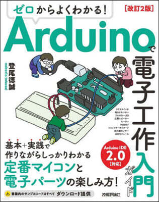 Arduinoで電子工作入門ガイド 改訂2版