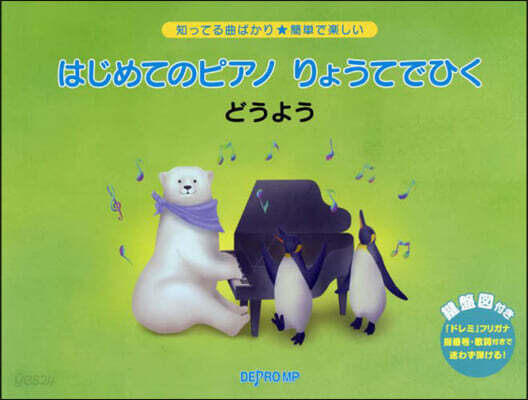 はじめてのピアノ りょうてでひくどうよう