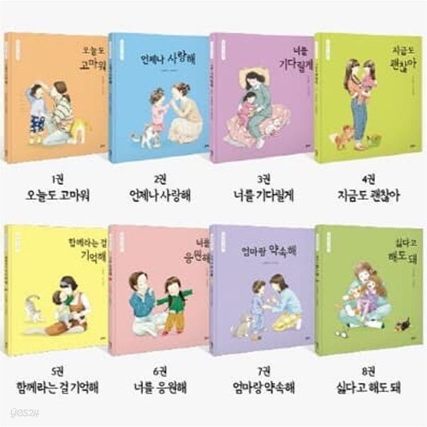 엄마 마음 그림책 1-8번 시리즈