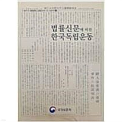 법률신문에 비친 한국독립운동 - 해외의 한국독립운동사료 43 일본편 14